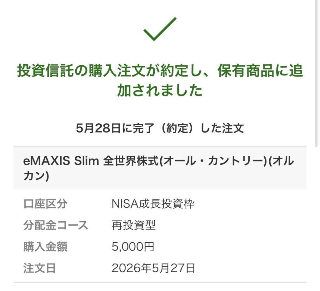初めて購入したオルカン