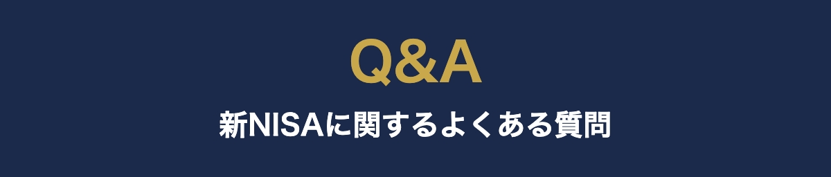 新NISAよくある質問