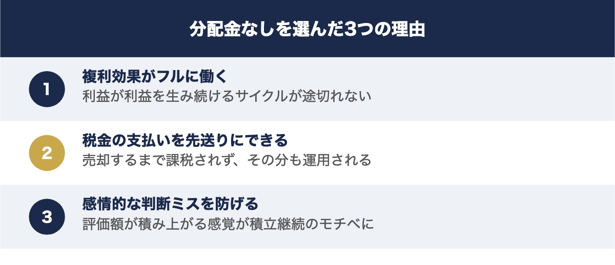 分配金なしを選んだ3つの理由