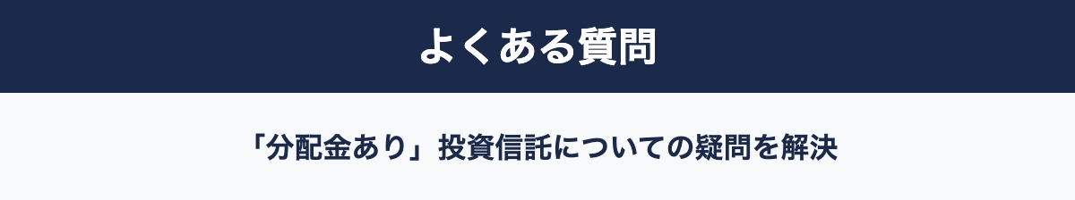 分配金あり投資信託のよくある質問