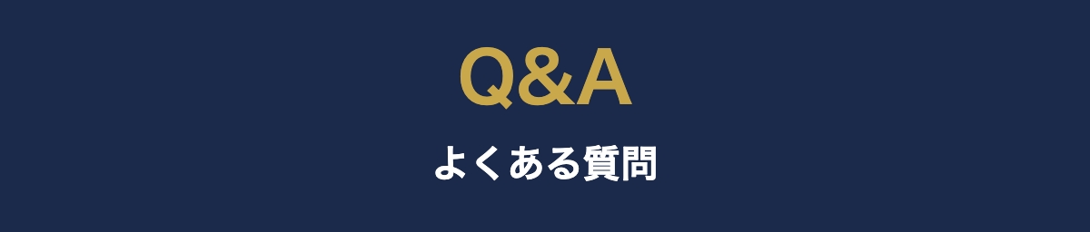 よくある質問