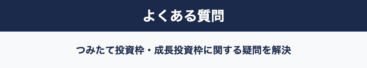 つみたて投資枠と成長投資枠のよくある質問
