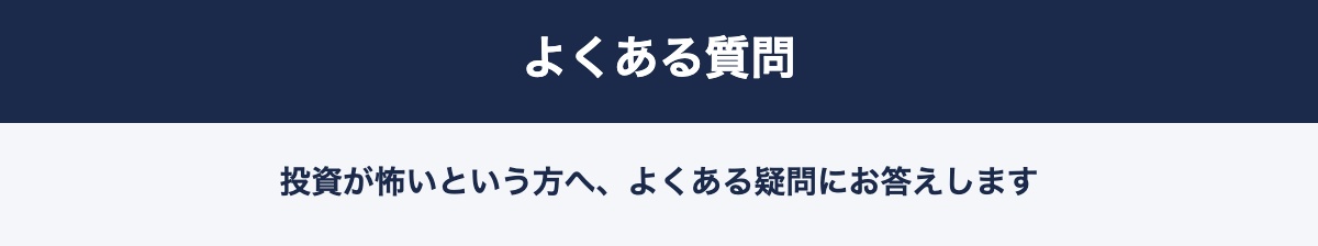 投資のよくある質問Q&Aの図解