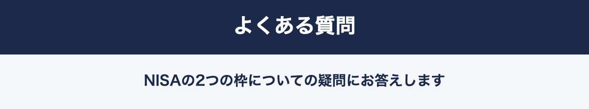 NISAのよくある質問