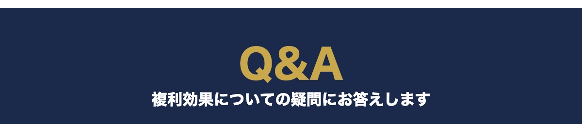複利効果よくある質問