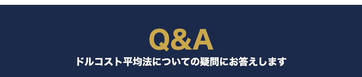 ドルコスト平均法よくある質問
