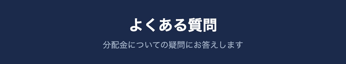 分配金よくある質問