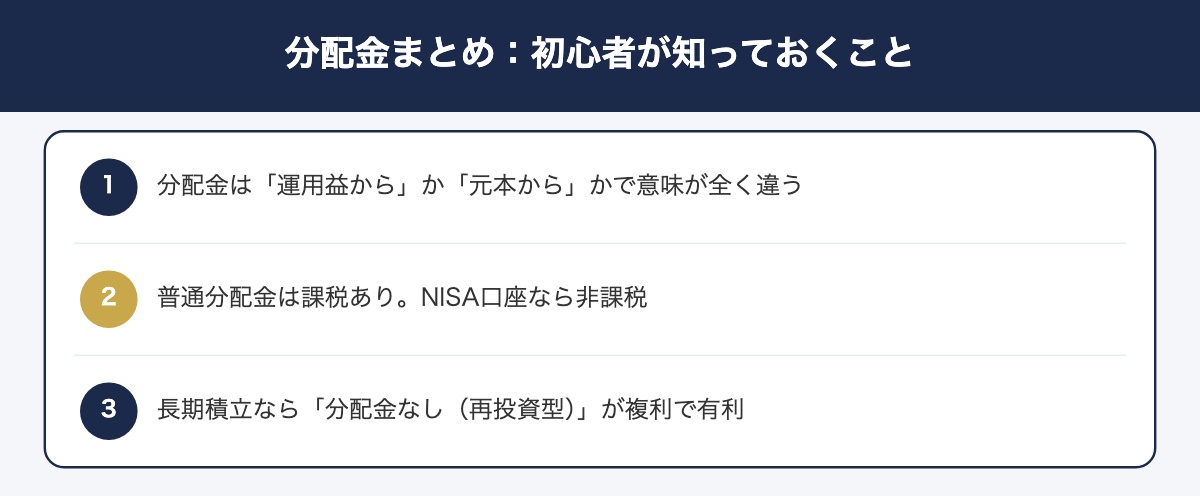 分配金まとめ・初心者向け選び方