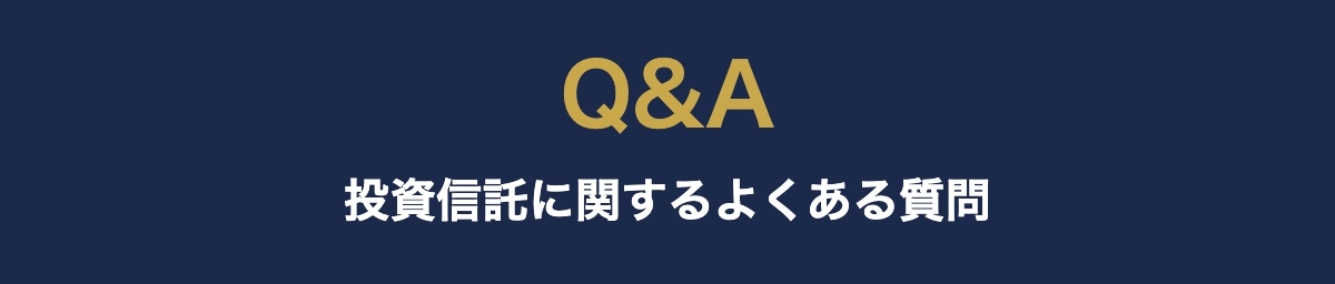 投資信託よくある質問