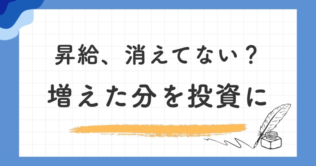 昇給分を投資に回す戦略｜ライフスタイルインフレを防ぐ方法