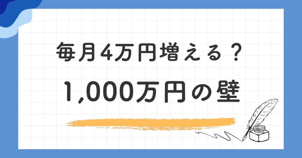 複利が実感できる1,000万円の壁｜お金がお金を生む感覚