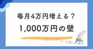 複利が実感できる1,000万円の壁|お金がお金を生む感覚