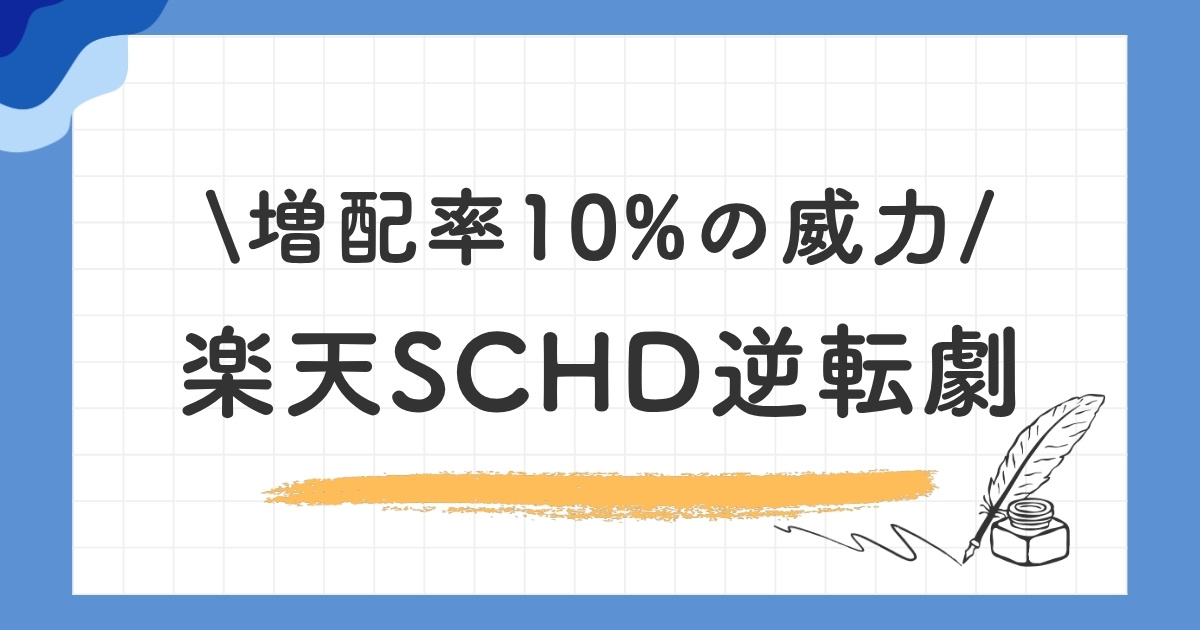 楽天SCHDの増配率10%の威力｜個別高配当株を2年でぶち抜く
