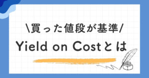 Yield on Costとは|利回りが上がる仕組み