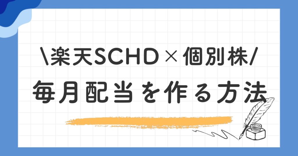 毎月配当を作る方法｜SCHDと個別株の組み合わせ戦略