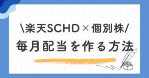 毎月配当を作る方法｜SCHDと個別株の組み合わせ戦略
