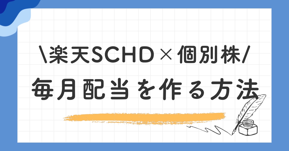 毎月配当を作る方法|SCHDと個別株の組み合わせ戦略
