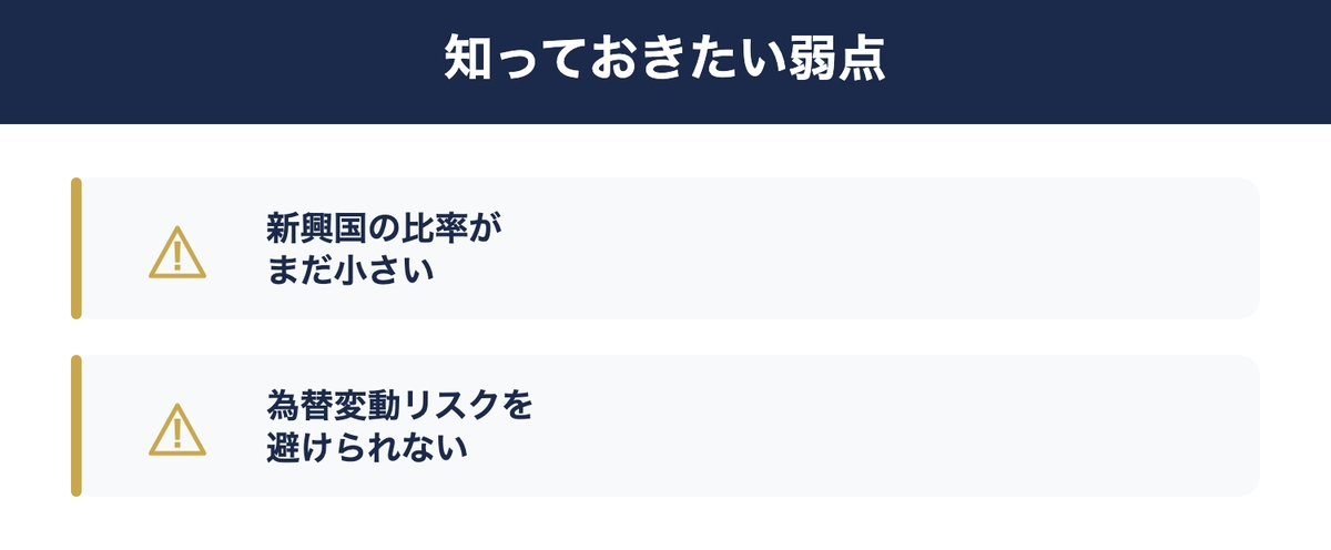 オルカンにも弱点はある