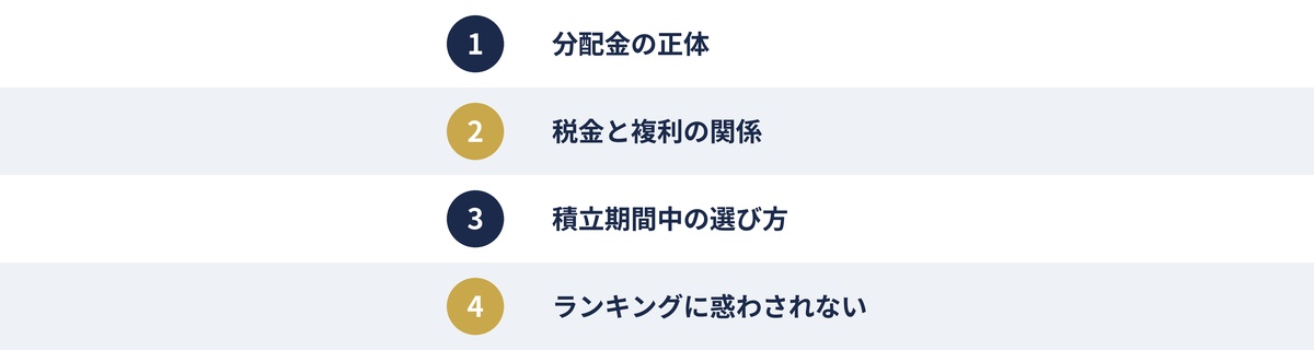分配金チェックポイント