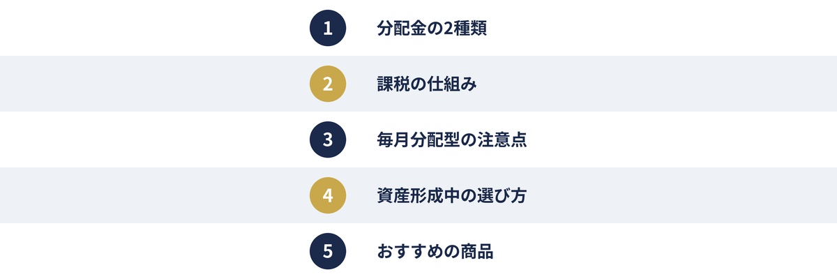 分配金のポイント
