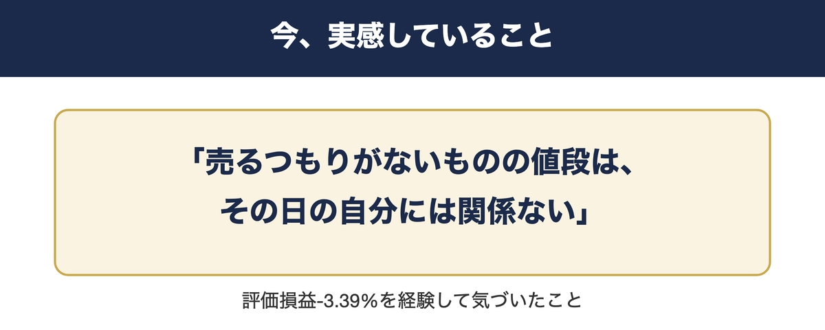 評価損益マイナスを経験して気づいたことの引用カード