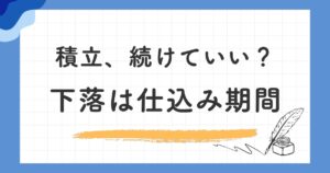 暴落・下落期間の向き合い方|下がっている時こそ口数を買える