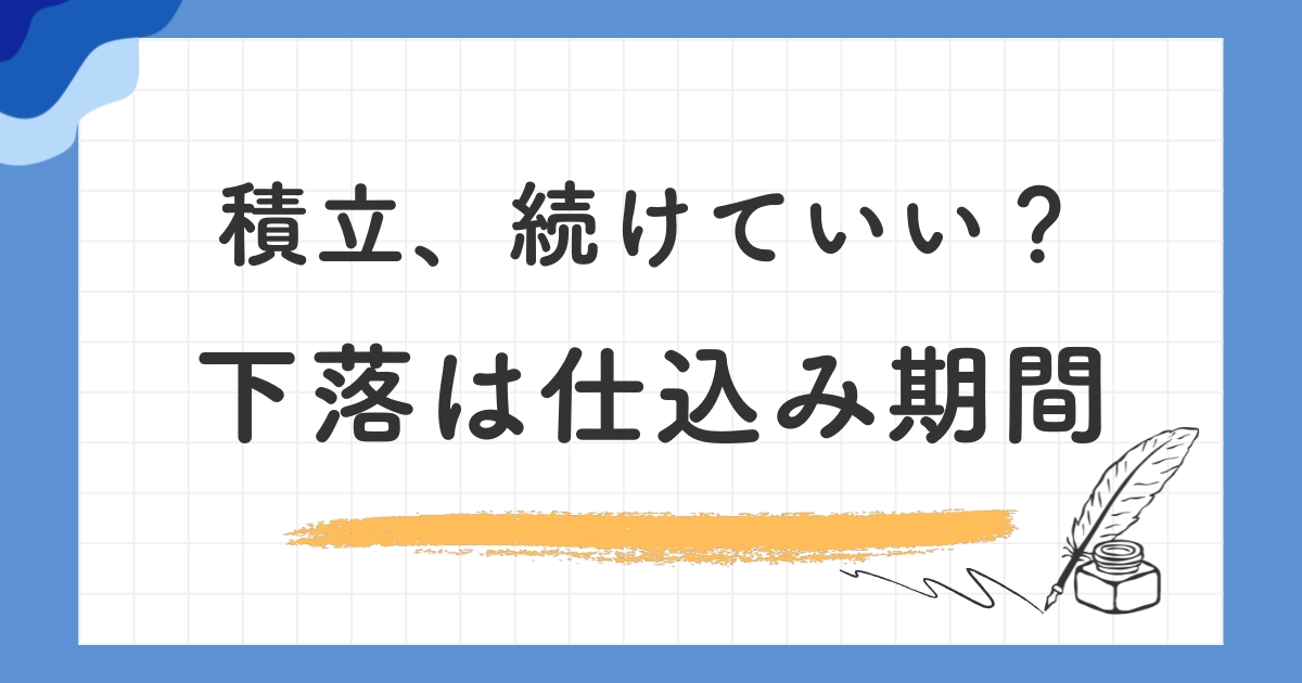 暴落・下落期間の向き合い方|下がっている時こそ口数を買える