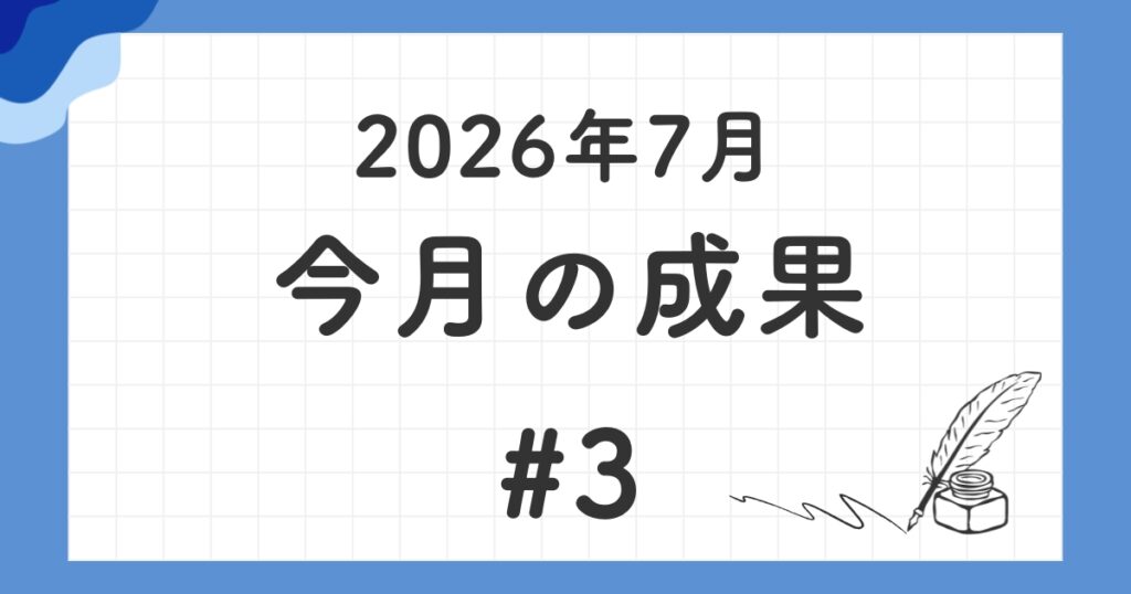 【月次報告 #3】2026年7月｜今月の成果
