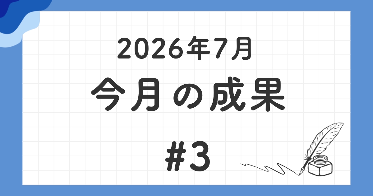 【月次報告 #3】2026年7月|今月の成果