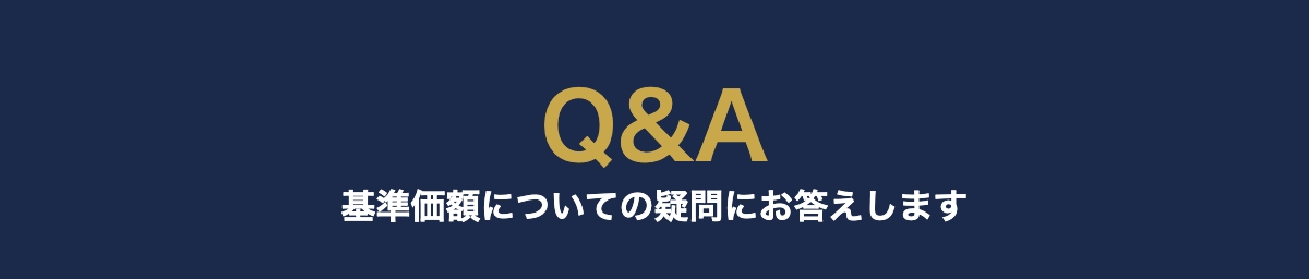 基準価額についてのよくある質問
